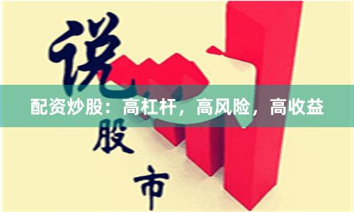 配资炒股：高杠杆，高风险，高收益