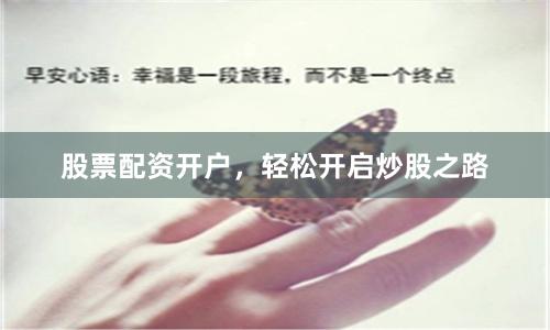 股票配资开户，轻松开启炒股之路