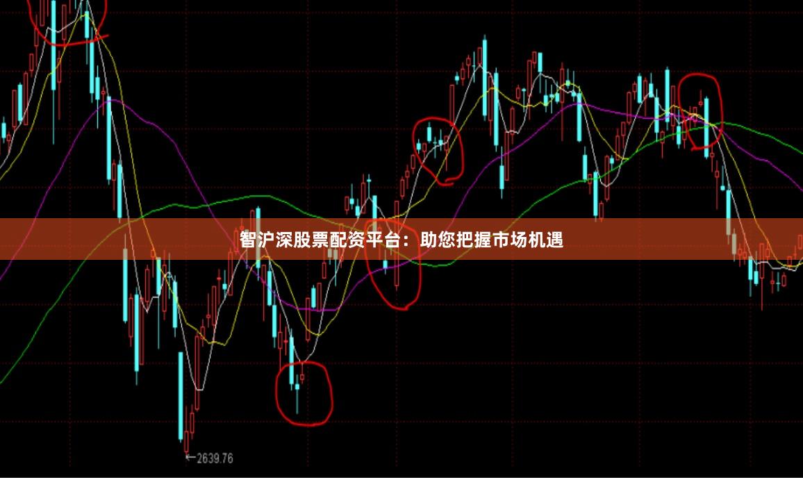 智沪深股票配资平台：助您把握市场机遇