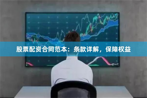 股票配资合同范本：条款详解，保障权益