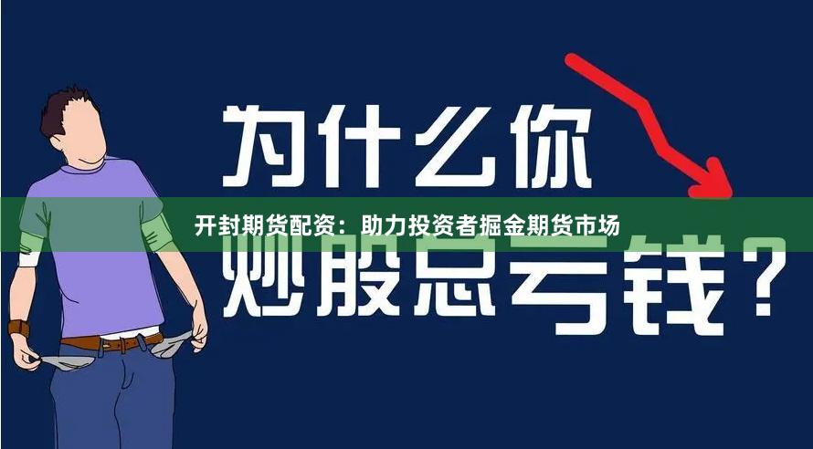 开封期货配资：助力投资者掘金期货市场