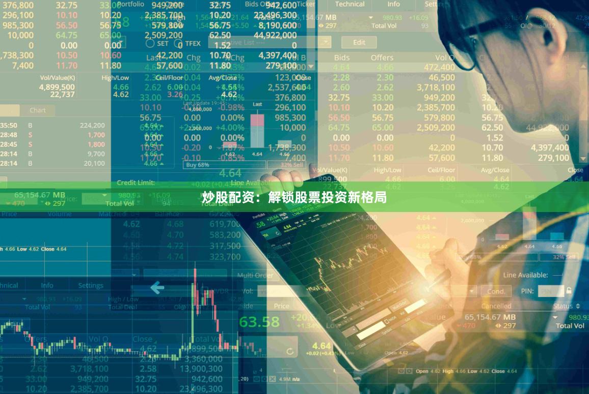 炒股配资：解锁股票投资新格局