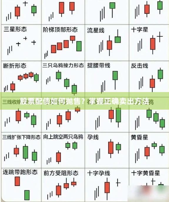股票配债如何抛售？掌握正确卖出方法