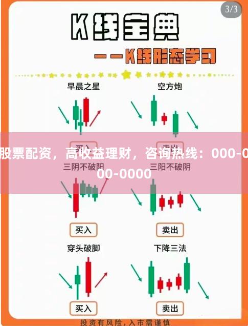 股票配资，高收益理财，咨询热线：000-000-0000