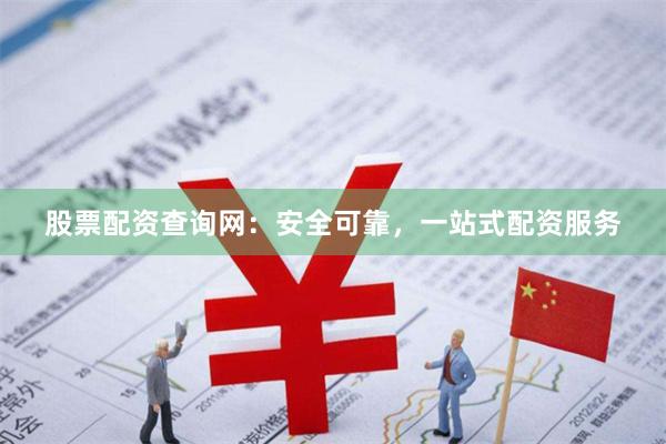股票配资查询网:安全可靠,一站式配资服务