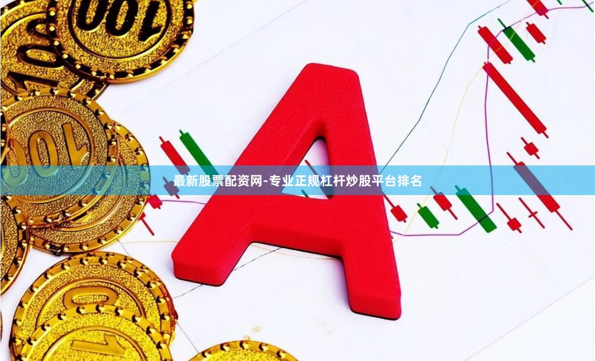 最新股票配资网-专业正规杠杆炒股平台排名