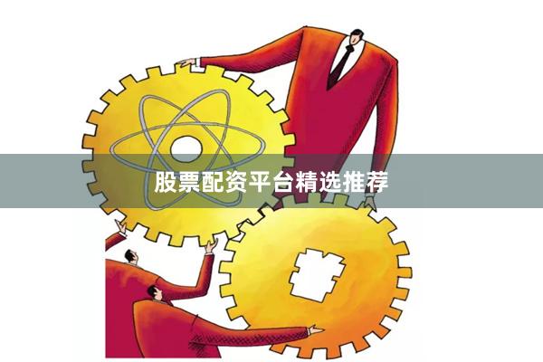 股票配资平台精选推荐