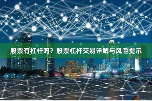 股票有杠杆吗？股票杠杆交易详解与风险提示