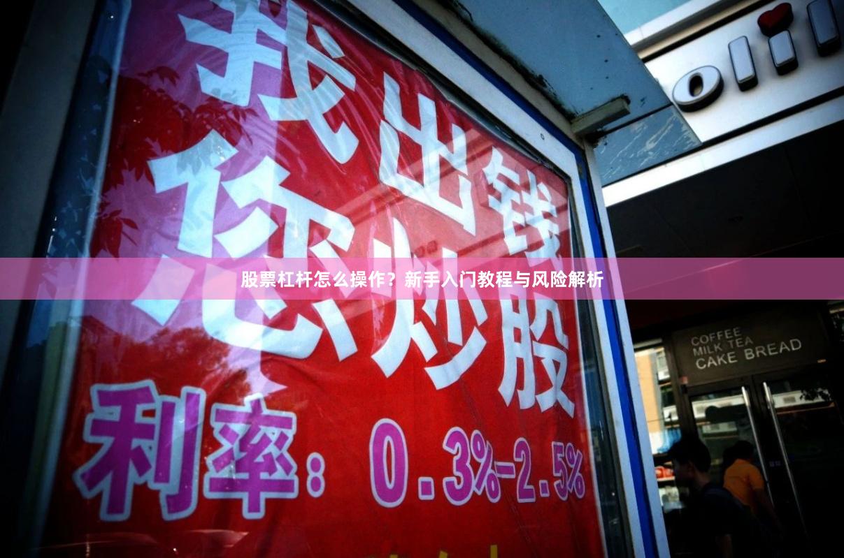 股票杠杆怎么操作？新手入门教程与风险解析
