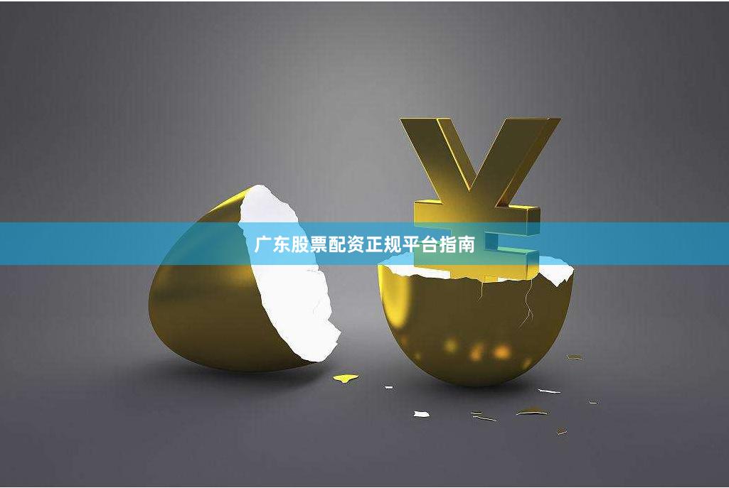 广东股票配资正规平台指南