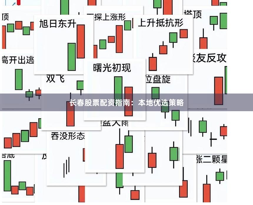 长春股票配资指南：本地优选策略