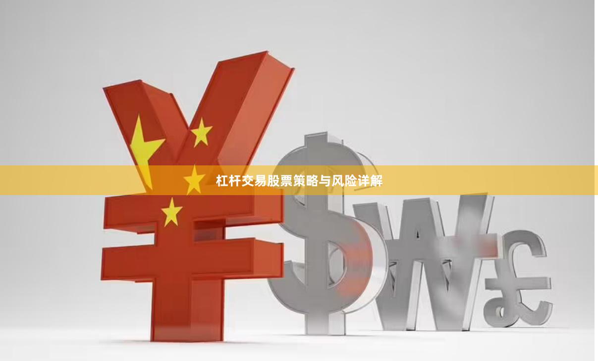 杠杆交易股票策略与风险详解