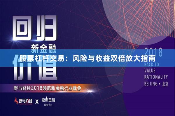 股票杠杆交易：风险与收益双倍放大指南