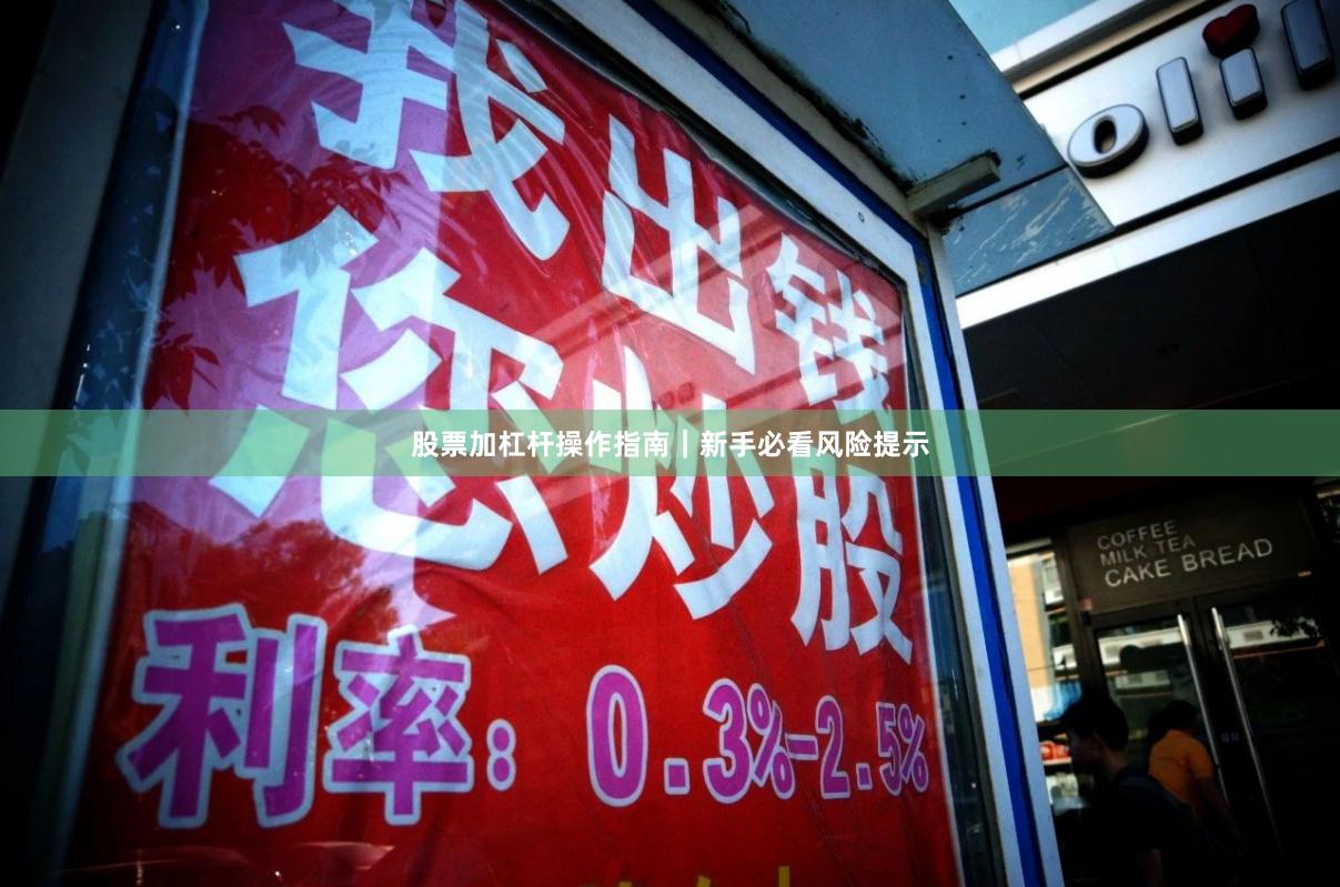 股票加杠杆操作指南｜新手必看风险提示