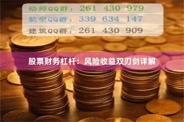 股票财务杠杆：风险收益双刃剑详解