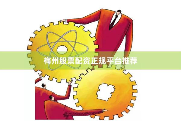 梅州股票配资正规平台推荐