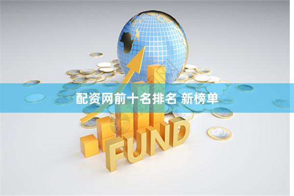 配资网前十名排名 新榜单