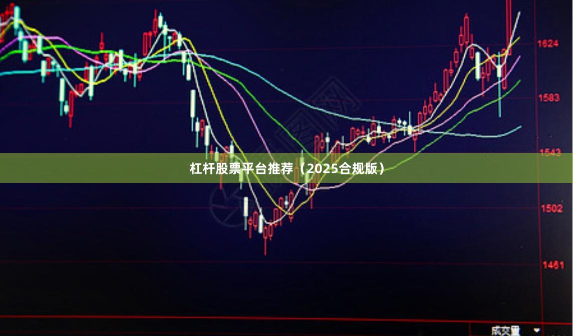 杠杆股票平台推荐（2025合规版）