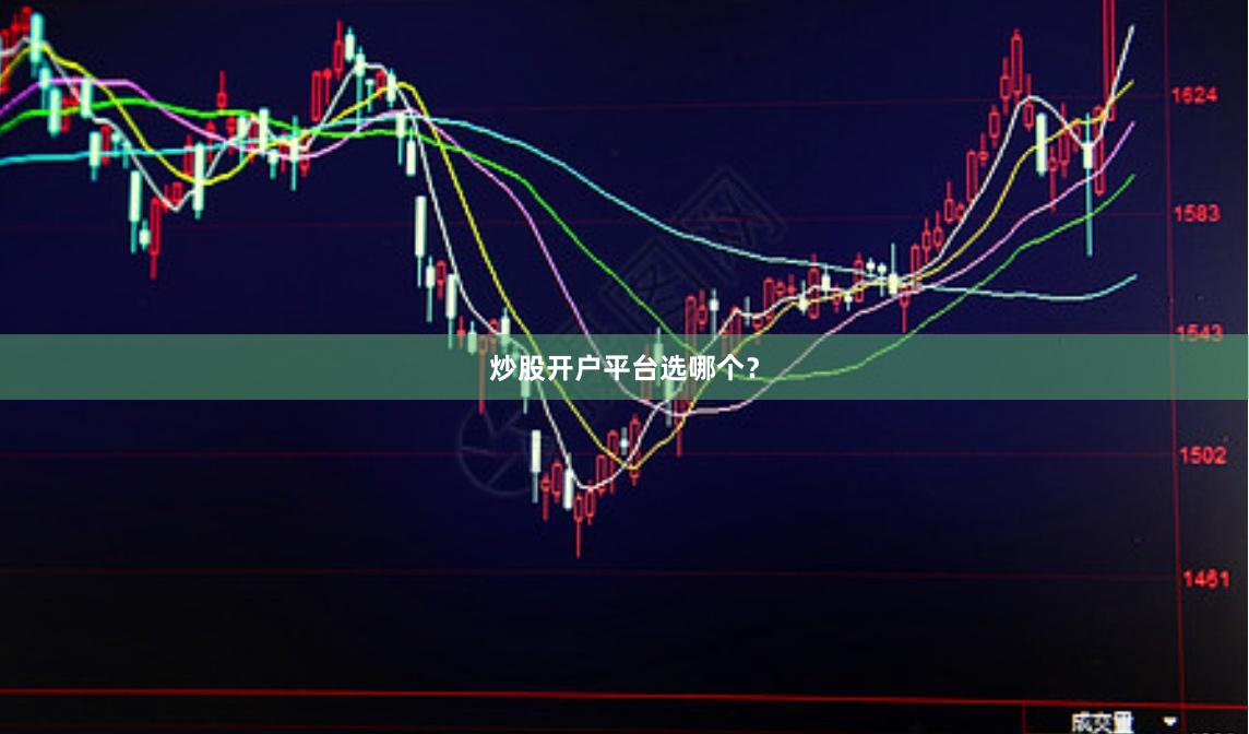 炒股开户平台选哪个？
