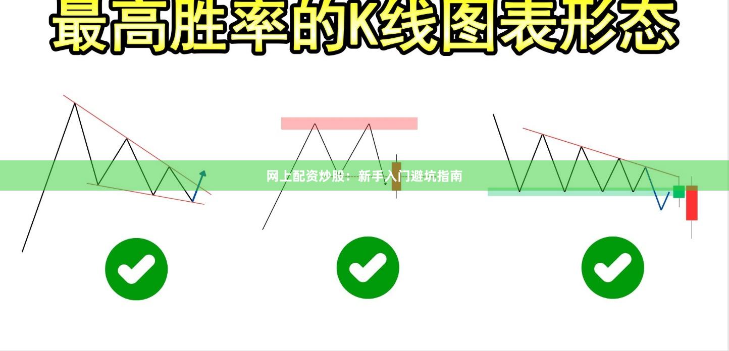 网上配资炒股：新手入门避坑指南