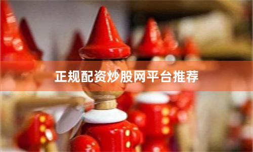 正规配资炒股网平台推荐