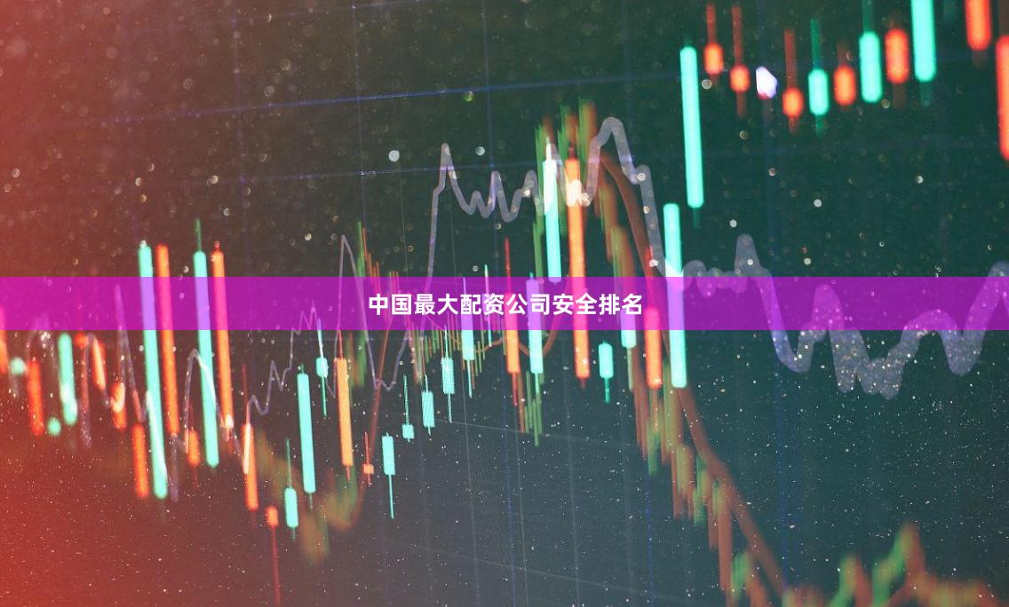 中国最大配资公司安全排名
