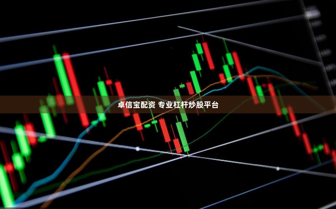 卓信宝配资 专业杠杆炒股平台