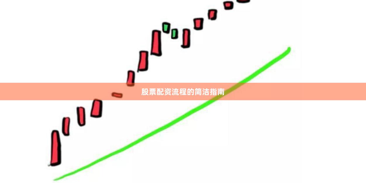 股票配资流程的简洁指南