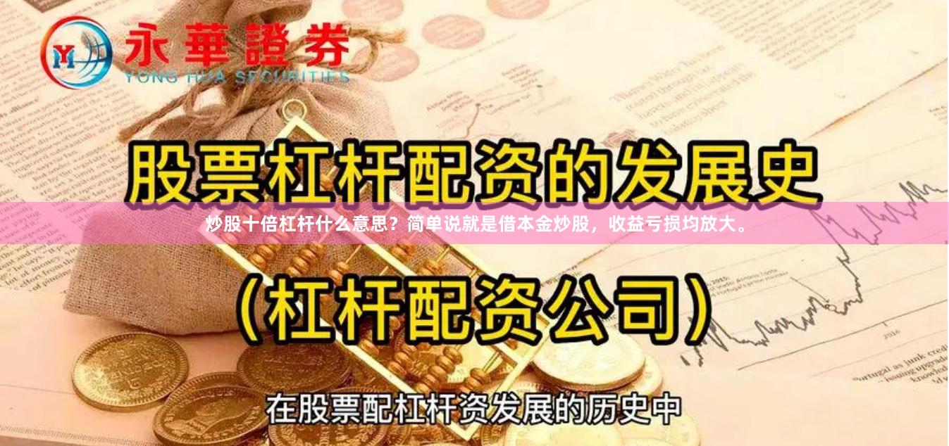 炒股十倍杠杆什么意思？简单说就是借本金炒股，收益亏损均放大。
