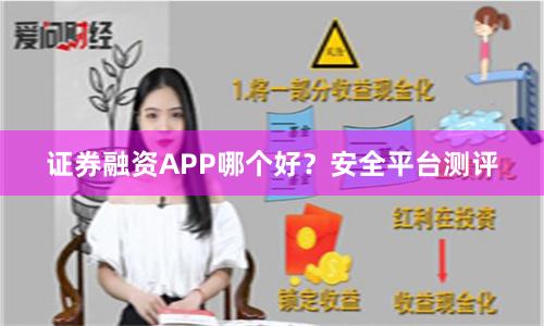 证券融资APP哪个好？安全平台测评