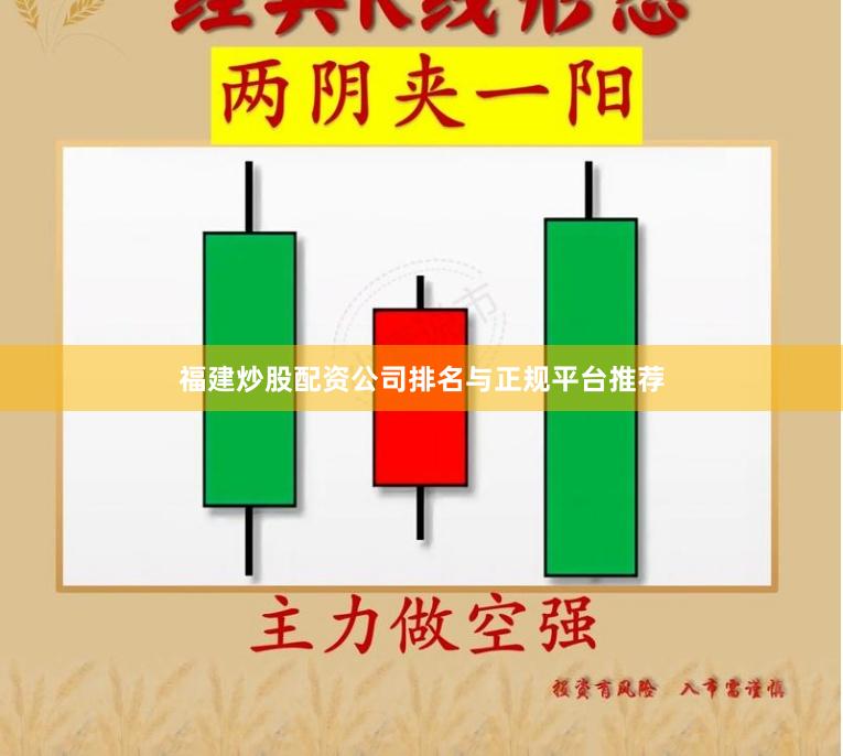 福建炒股配资公司排名与正规平台推荐